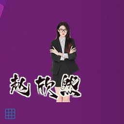 赵欣然
