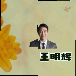 王明辉