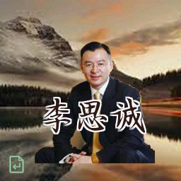 李思诚